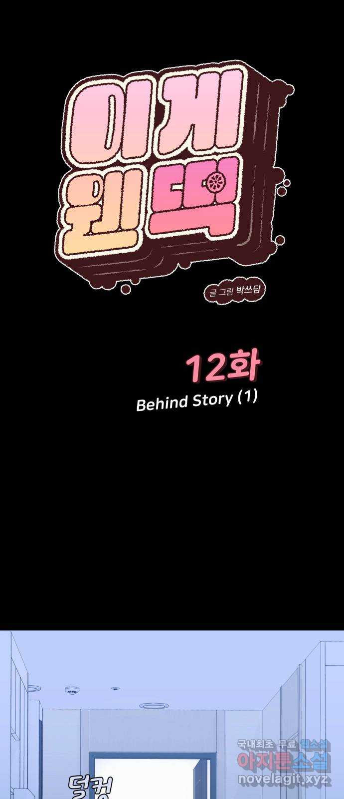 이게 웬 떡 12화: Behind Story (1) - 웹툰 이미지 9