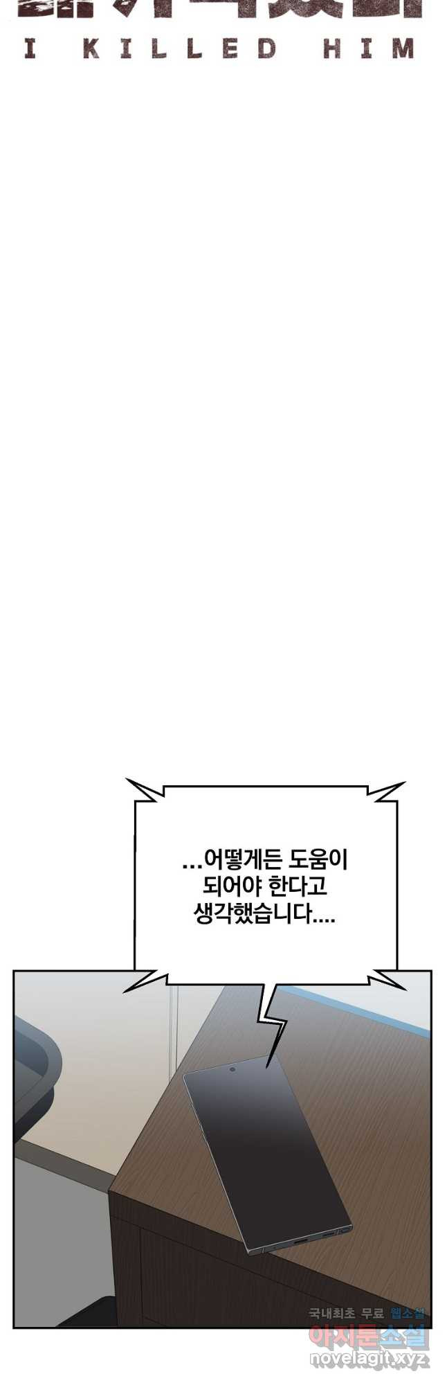 내가 죽였다 시즌2 23화 - 웹툰 이미지 23