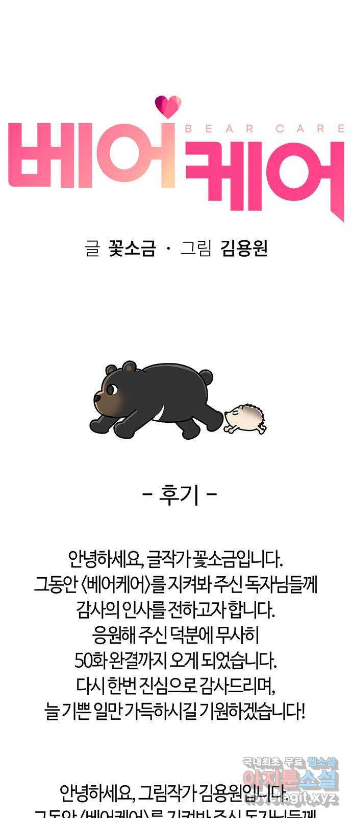 베어케어 후기 - 웹툰 이미지 1