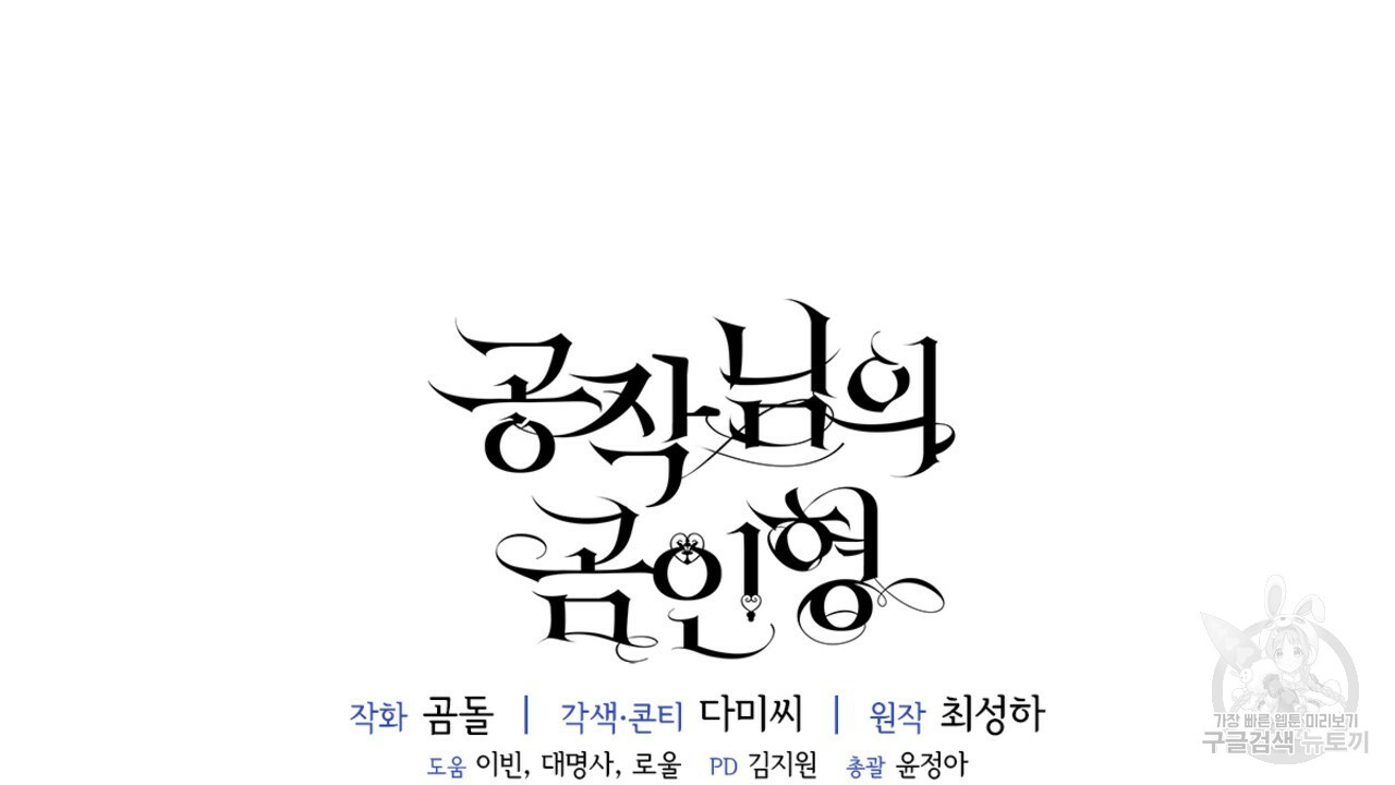 공작님의 곰인형 38화 - 웹툰 이미지 134