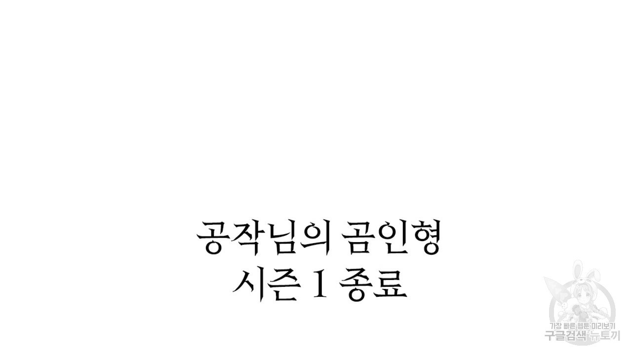 공작님의 곰인형 39화 - 웹툰 이미지 142