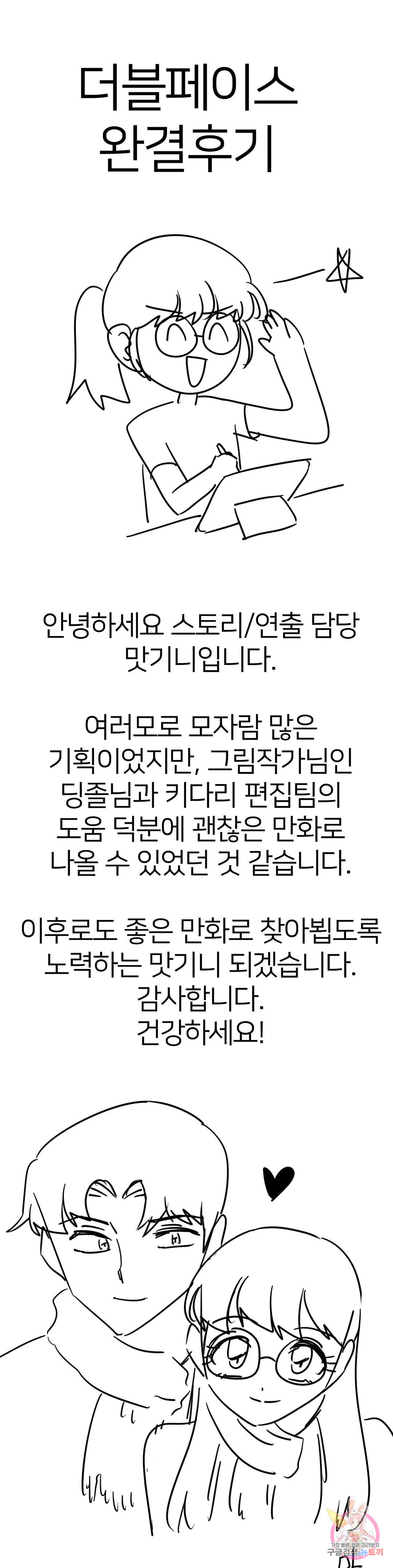 더블페이스 에필로그 완결 후기 - 웹툰 이미지 1