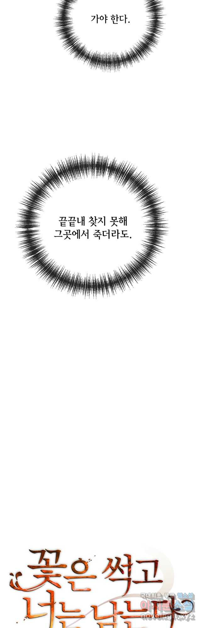 꽃은 썩고 너는 남는다 80화 - 웹툰 이미지 17