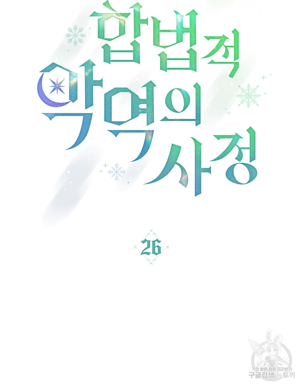 합법적 악역의 사정 26화 - 웹툰 이미지 41