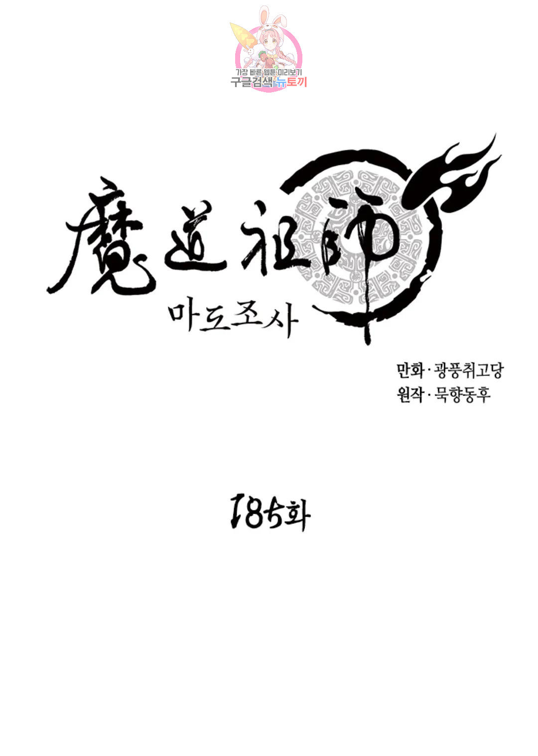 마도조사 185화 - 웹툰 이미지 1