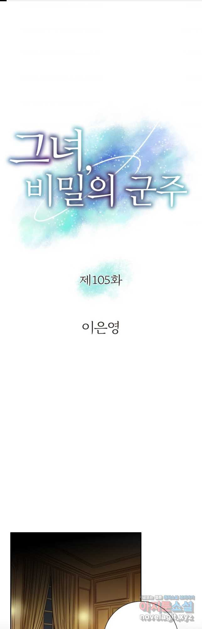 그녀, 비밀의 군주 105화 - 웹툰 이미지 1