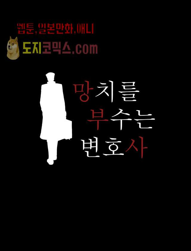 망치를 부수는 변호사 12화 - 웹툰 이미지 4