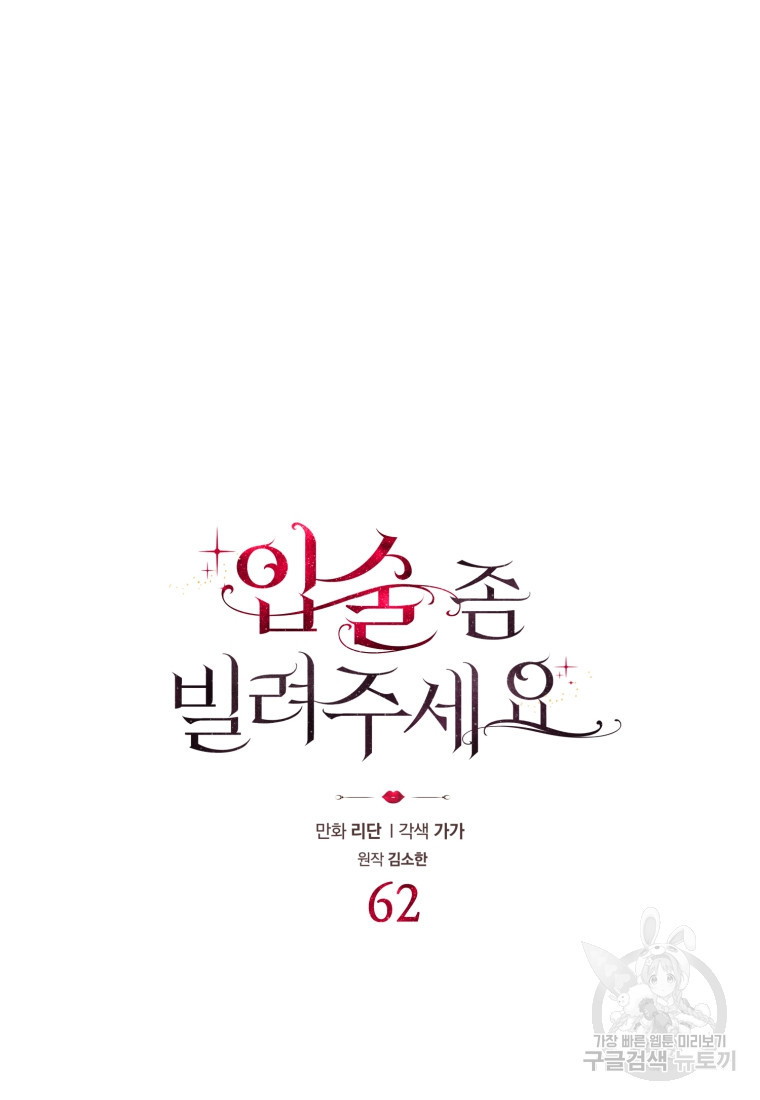 입술 좀 빌려주세요 62화 - 웹툰 이미지 10