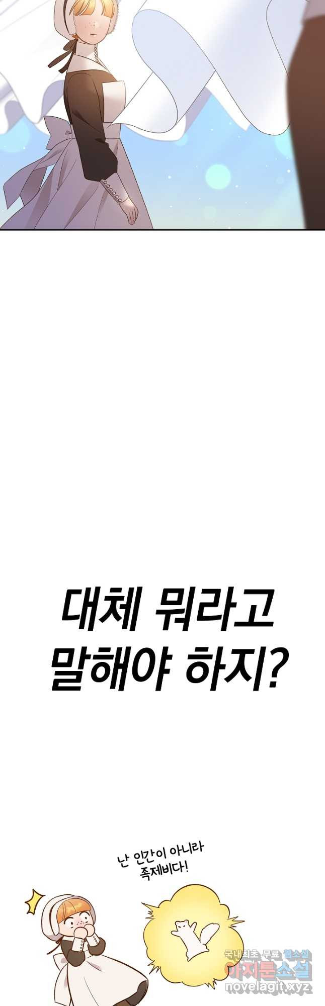 흰 족제비 양에게 죽음을! 63화 - 웹툰 이미지 3