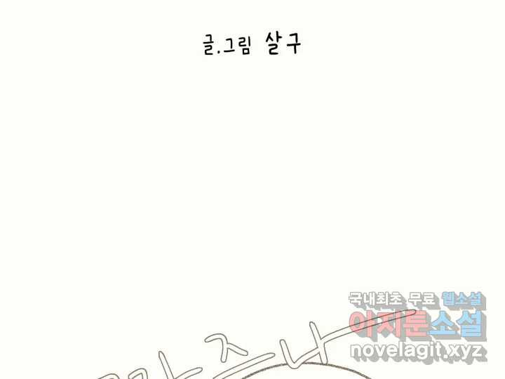 날 울리지 마! 14화 - 웹툰 이미지 33