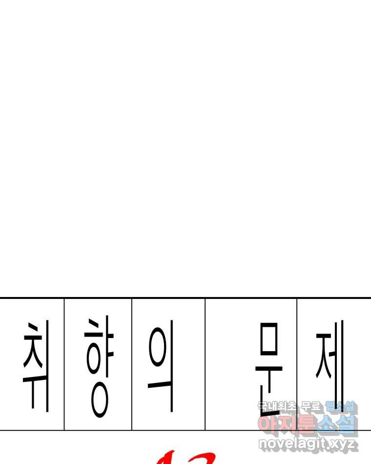 취향의 문제 43.종결 - 웹툰 이미지 1