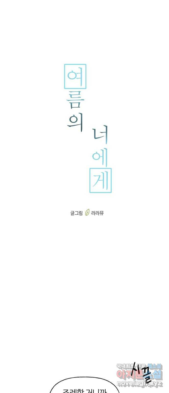 여름의 너에게 30화 - 웹툰 이미지 15