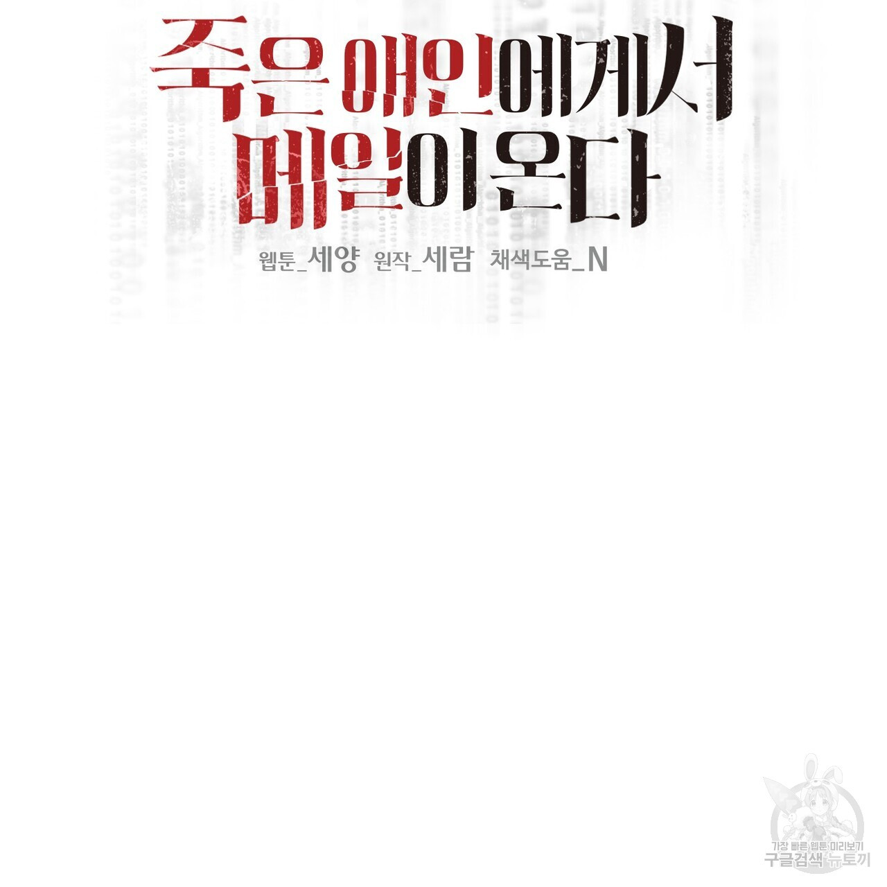 죽은 애인에게서 메일이 온다 12화 - 웹툰 이미지 19