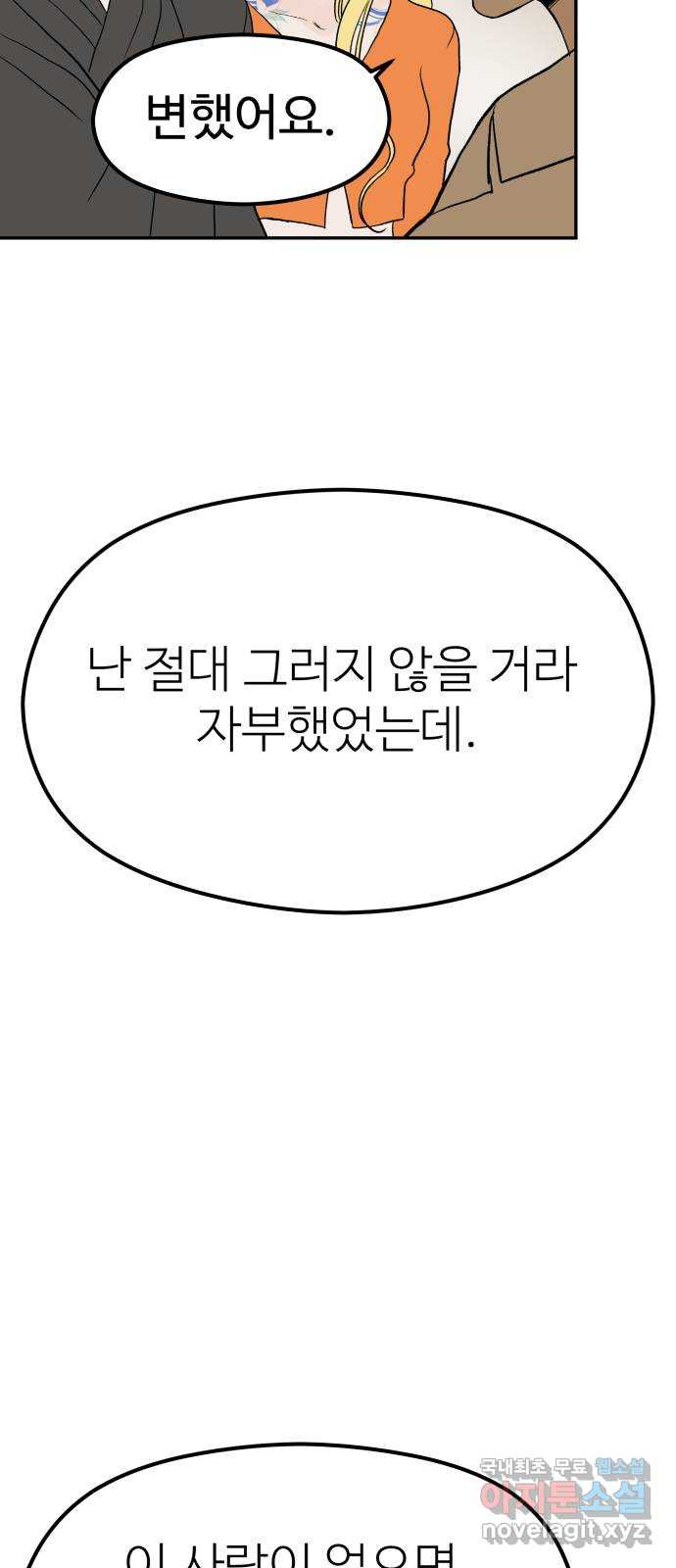 하나는 적고 둘은 너무 많아 20화 - 웹툰 이미지 47