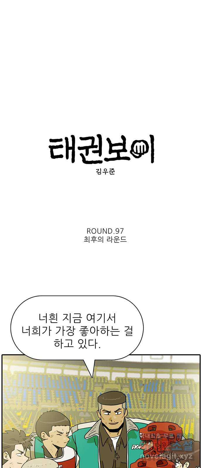 태권보이 ROUND.97 최후의 라운드 - 웹툰 이미지 4