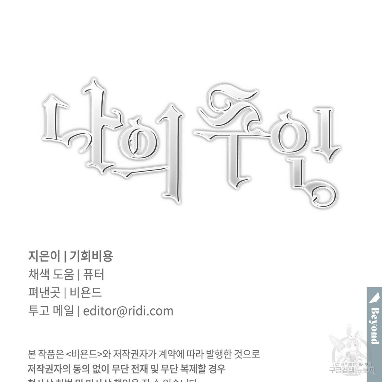 나의 주인 56화 - 웹툰 이미지 126