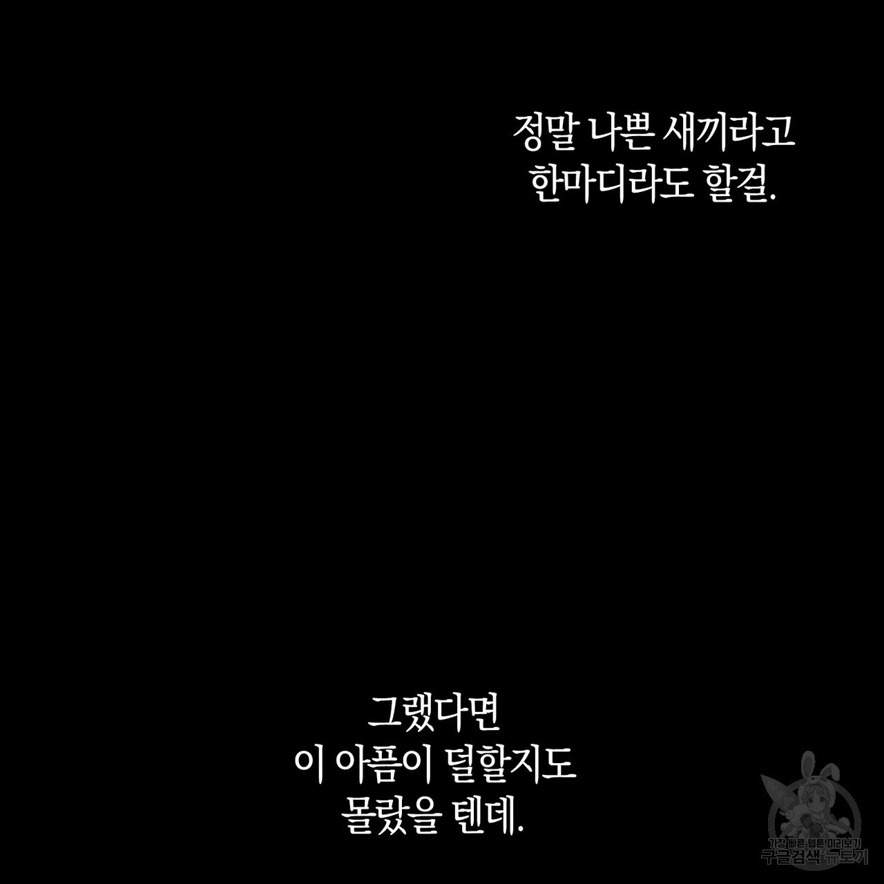 모든 악당은 멍청이다 34화 - 웹툰 이미지 48