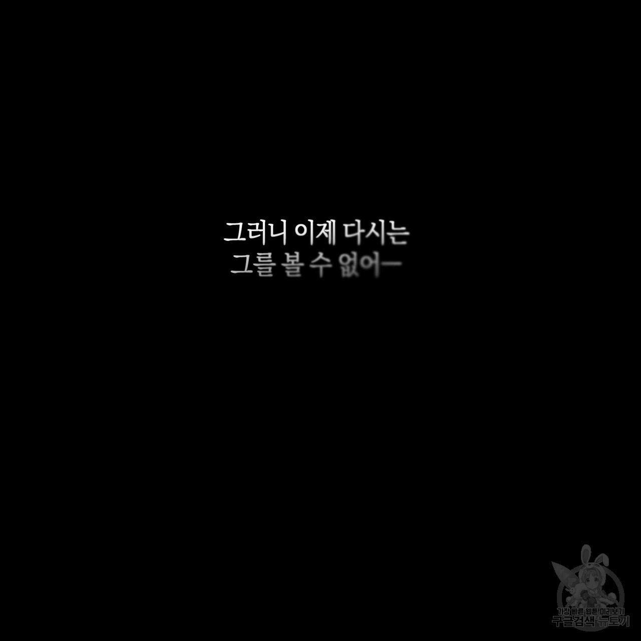 모든 악당은 멍청이다 34화 - 웹툰 이미지 91