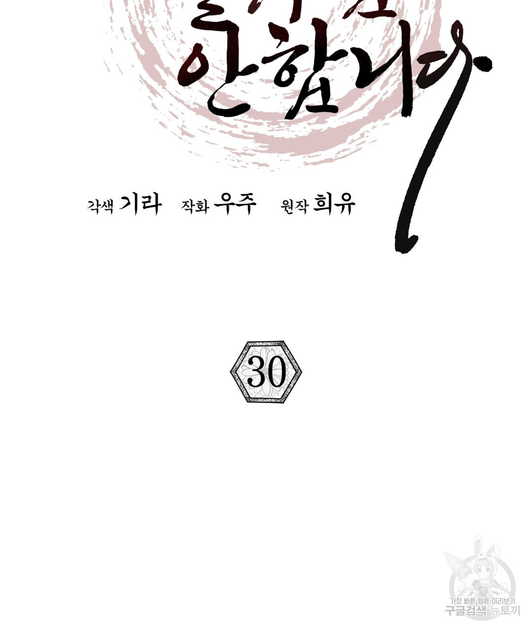 상호 불가침 안 합니다 30화 - 웹툰 이미지 18