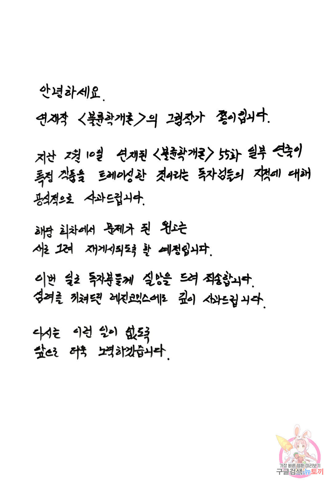 불륜학개론 공지 사과문 - 웹툰 이미지 1