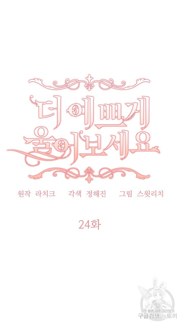 더 예쁘게 울어보세요 24화 - 웹툰 이미지 17