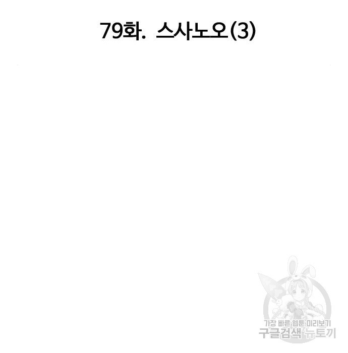 만능잡캐 79화 - 웹툰 이미지 137