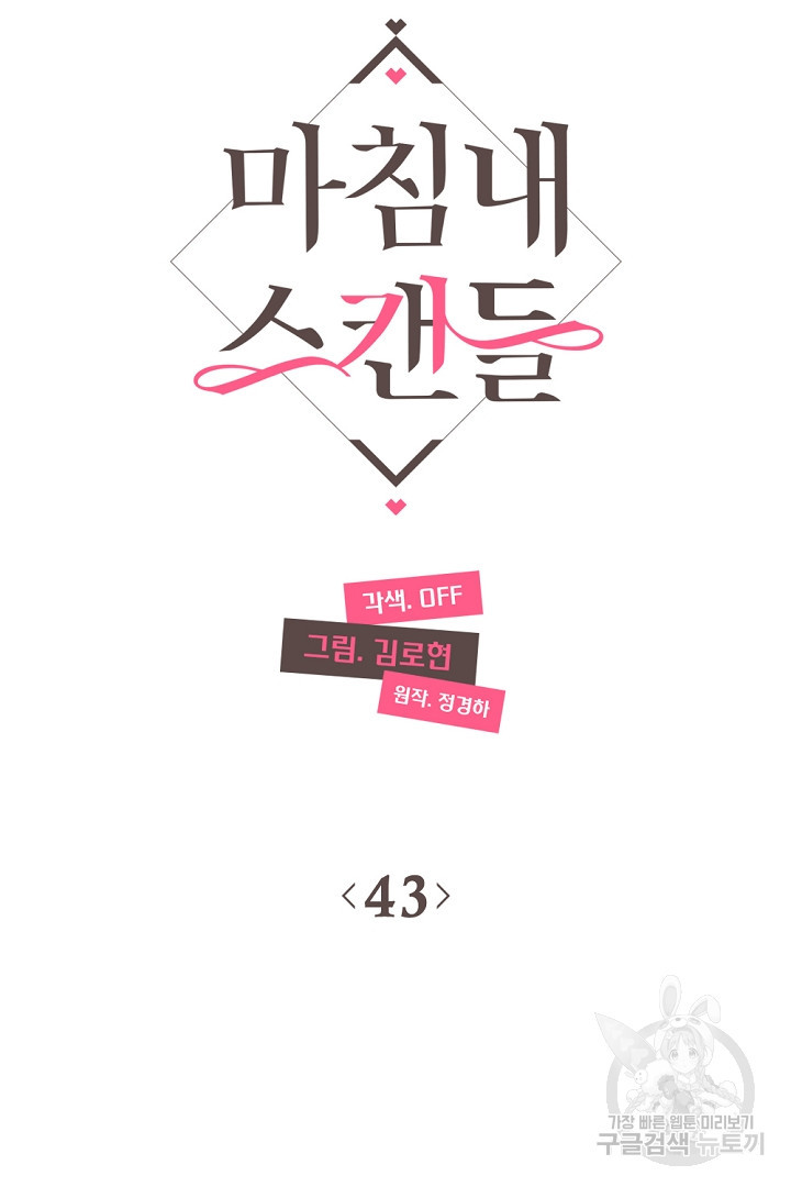 마침내 스캔들 43화 - 웹툰 이미지 4