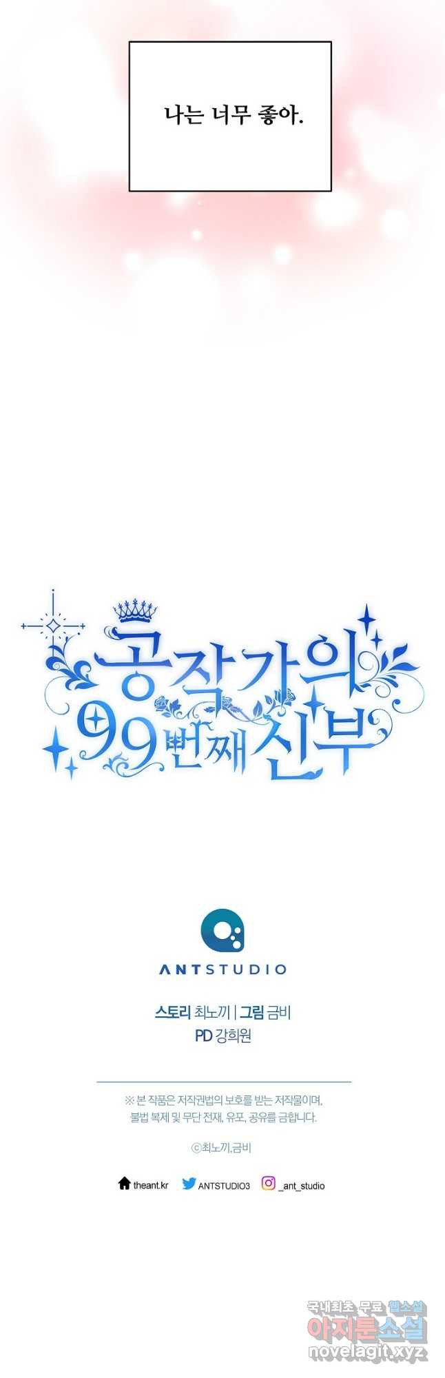 공작가의 99번째 신부 61화 - 웹툰 이미지 33