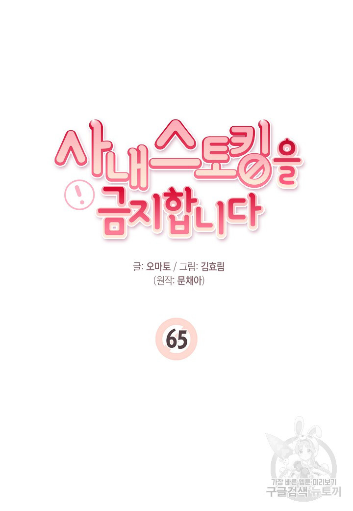 사내 스토킹을 금지합니다 65화 - 웹툰 이미지 18