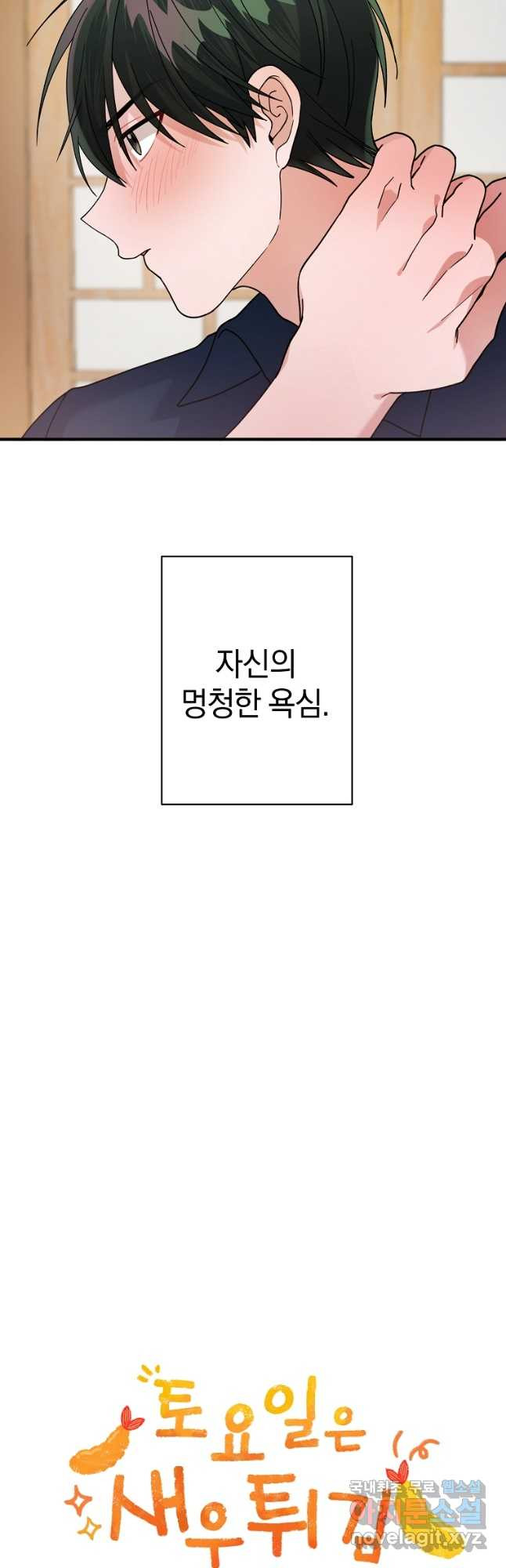 토요일은 새우튀김 39화 - 웹툰 이미지 21