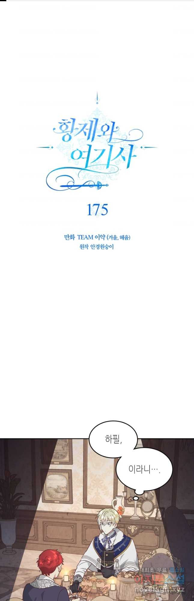 황제와 여기사 175화 - 웹툰 이미지 1