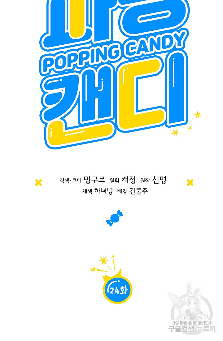 파핑 캔디 24화 - 웹툰 이미지 19