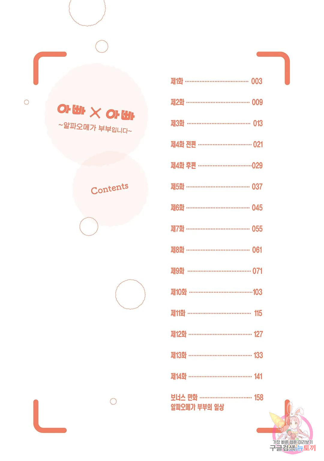 아빠×아빠 ~알파오메가 부부입니다~ 1화 - 웹툰 이미지 5