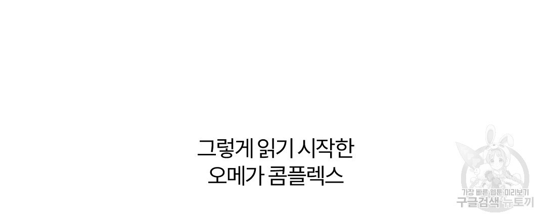 오메가 콤플렉스 완결 후기 - 웹툰 이미지 3