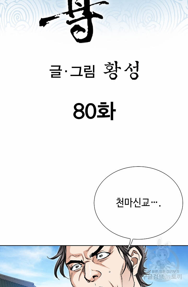 태극무존 80화 - 웹툰 이미지 2