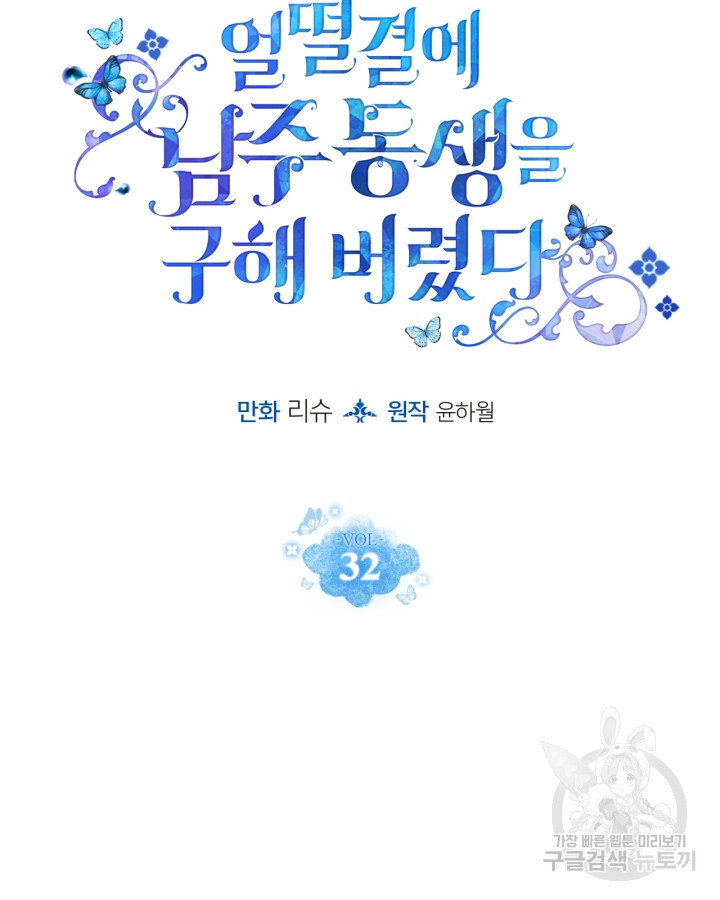 얼떨결에 남주 동생을 구해 버렸다 32화 - 웹툰 이미지 26