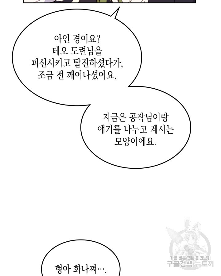 얼떨결에 남주 동생을 구해 버렸다 32화 - 웹툰 이미지 63