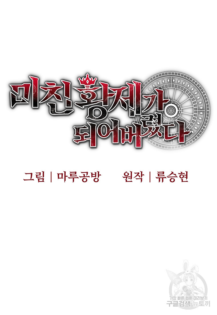 미친 황제가 되어버렸다 33화 - 웹툰 이미지 11