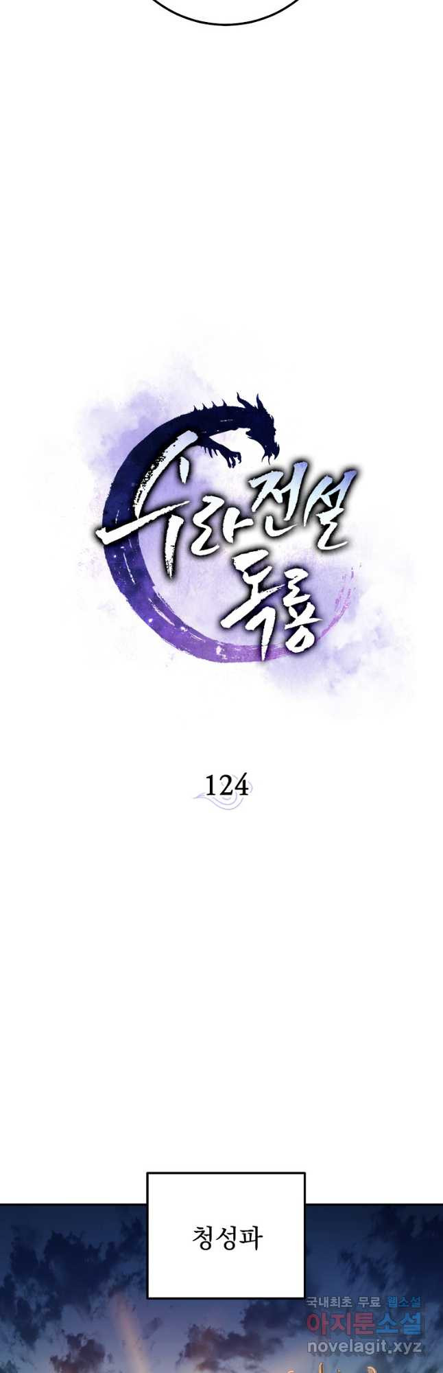 수라전설 독룡 124화 - 웹툰 이미지 13