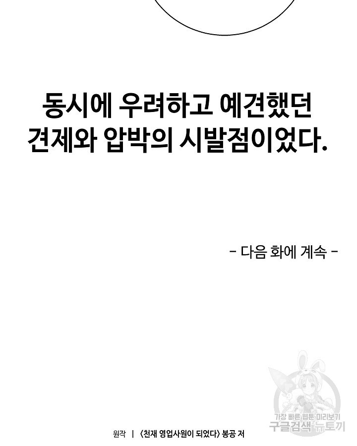 천재 영업사원이 되었다 55화 - 웹툰 이미지 130