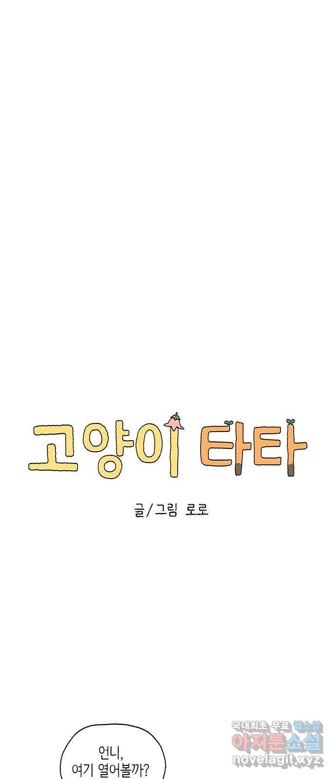 고양이 타타 9화 - 웹툰 이미지 22