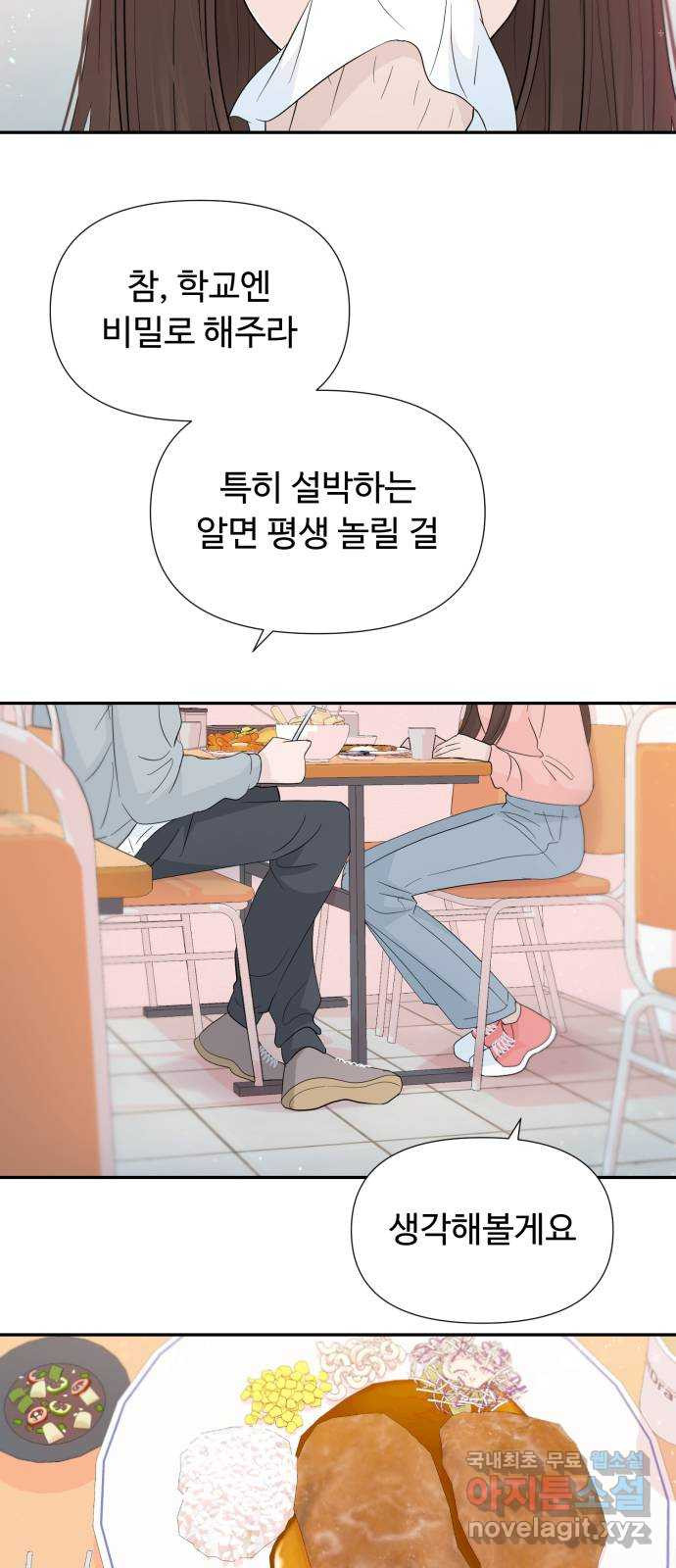 고백 취소도 되나? 53화 - 웹툰 이미지 41