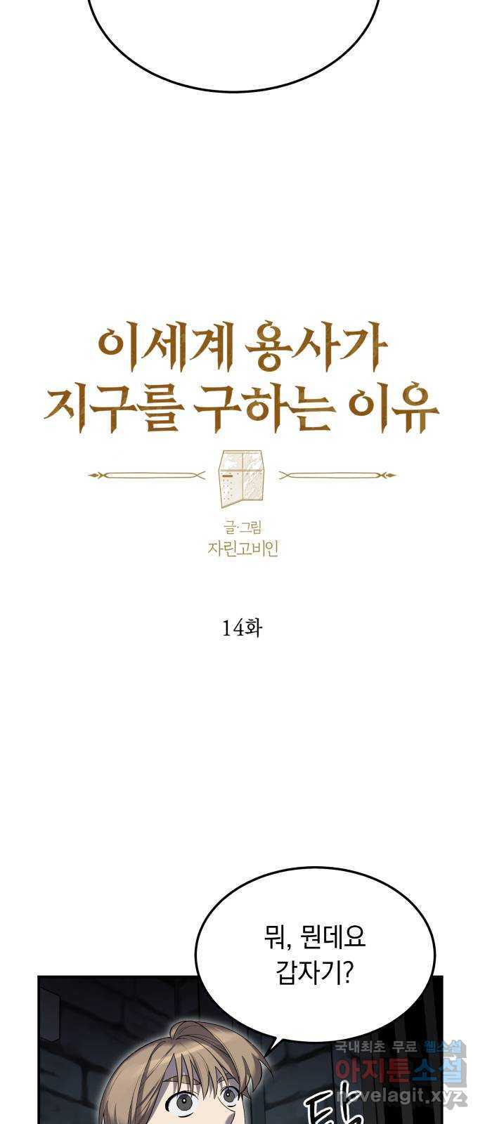 이세계 용사가 지구를 구하는 이유 14화 - 웹툰 이미지 2