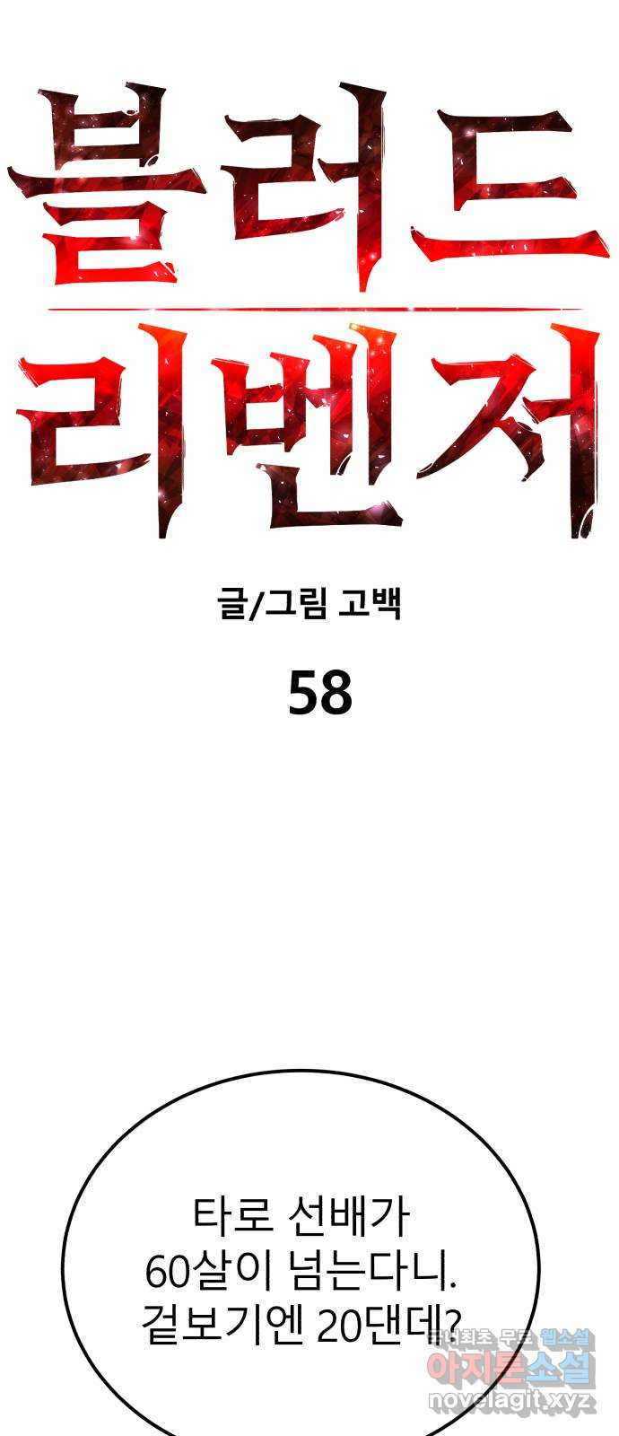 블러드 리벤저 58화 - 웹툰 이미지 17