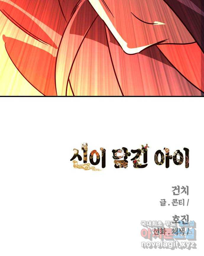 신이 담긴 아이 107화 최종장 : 정면승부 (16) - 웹툰 이미지 81