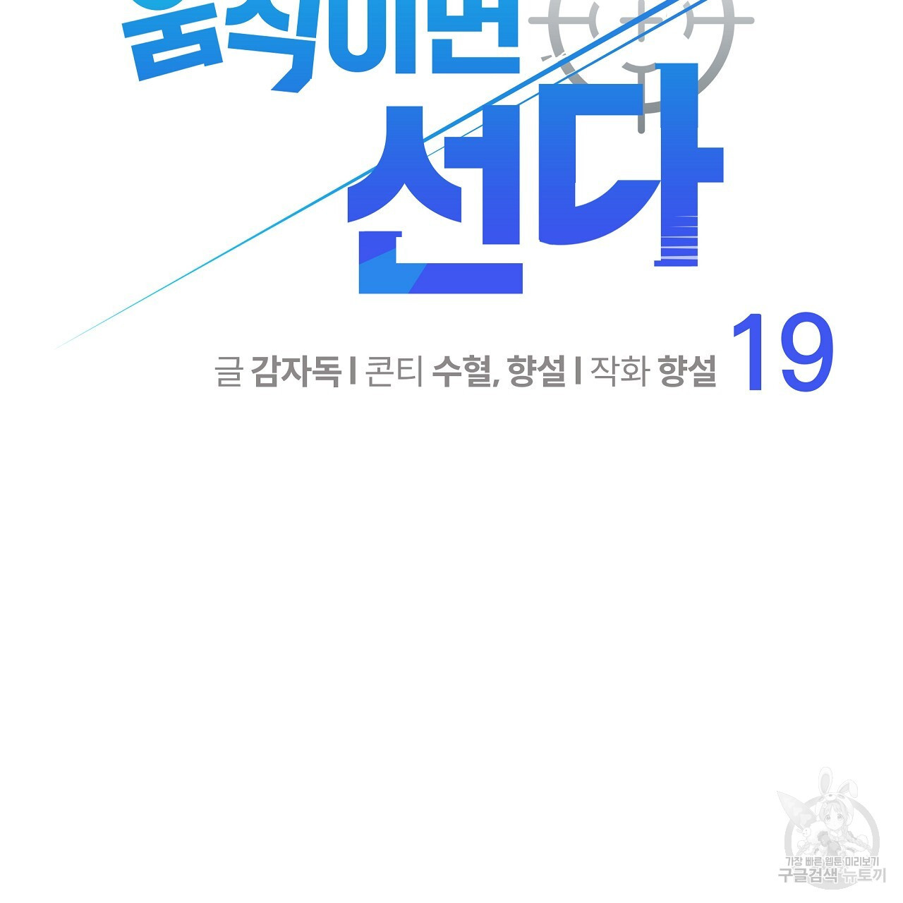 꼼짝 마, 움직이면 선다! 19화 - 웹툰 이미지 17