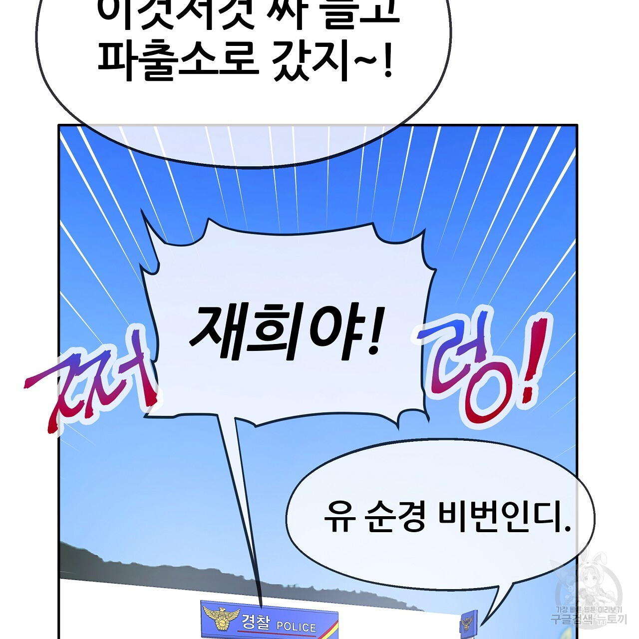 꼼짝 마, 움직이면 선다! 19화 - 웹툰 이미지 52