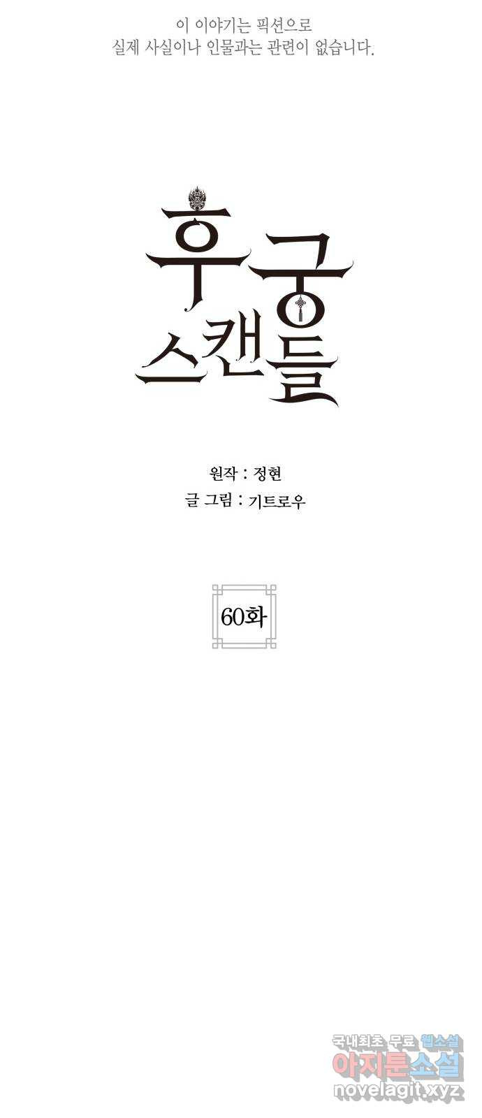 후궁 스캔들 60화 - 웹툰 이미지 11