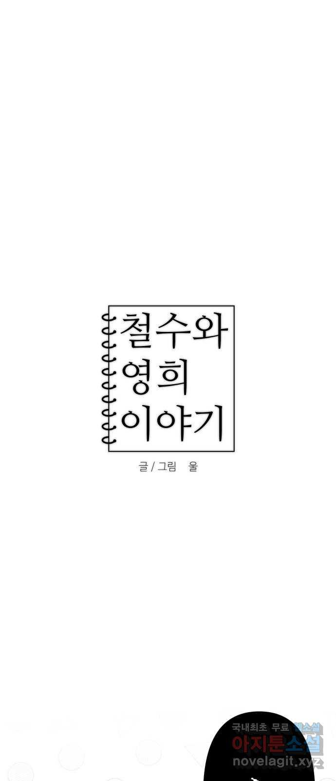 철수와 영희 이야기 59화 - 웹툰 이미지 1