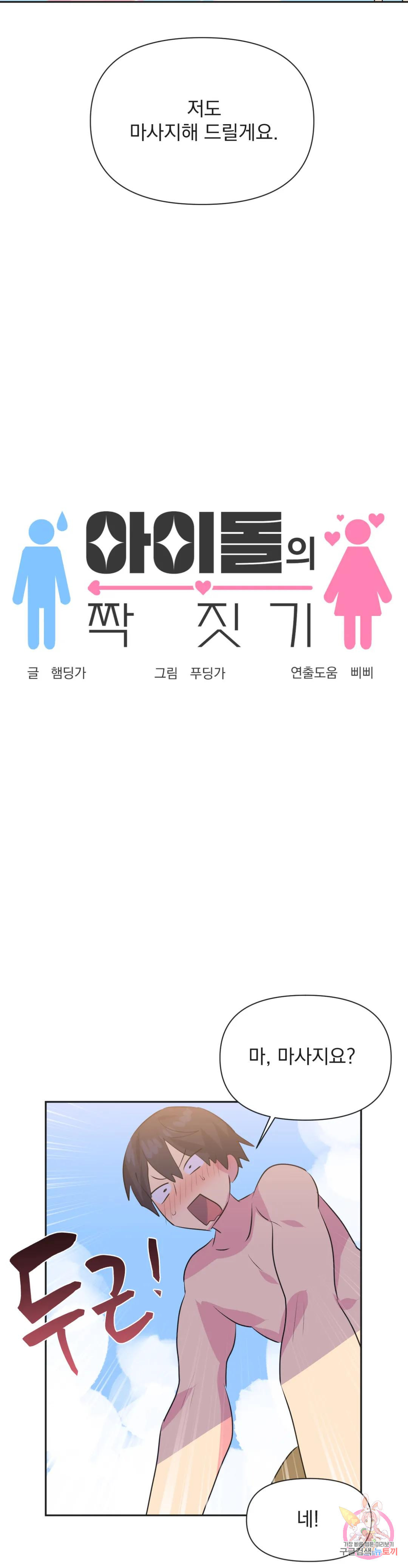 아이돌의 짝짓기 21화 - 웹툰 이미지 2